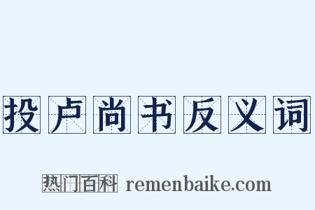 投卢尚书反义词是什么意思的图片